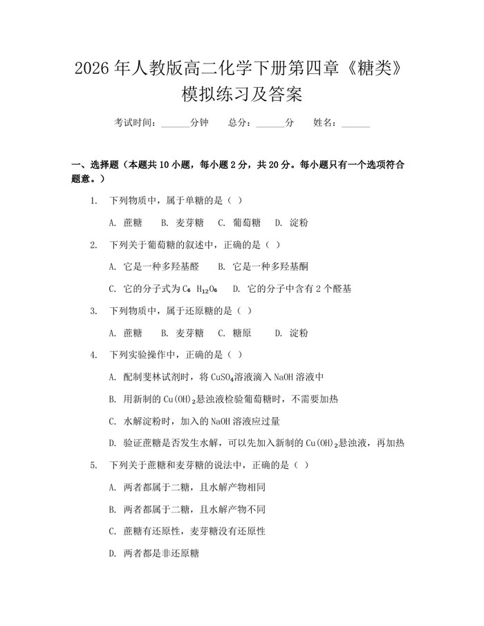 2026年人教版高二化学下册第四章《糖类》模拟练习及答案：(docx+pdf)免费下载
