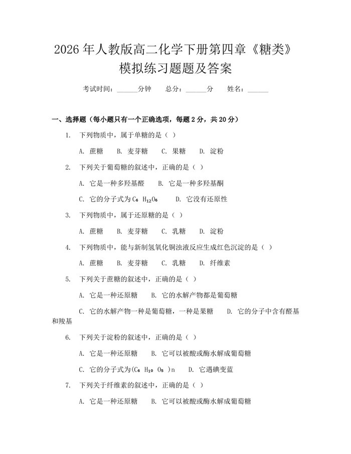 2026年人教版高二化学下册第四章《糖类》模拟练习题题及答案：(docx+pdf)免费下载