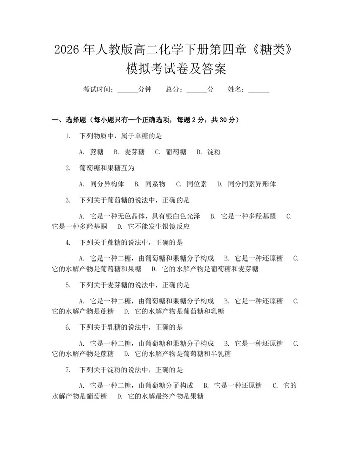 2026年人教版高二化学下册第四章《糖类》模拟考试卷及答案：(docx+pdf)免费下载