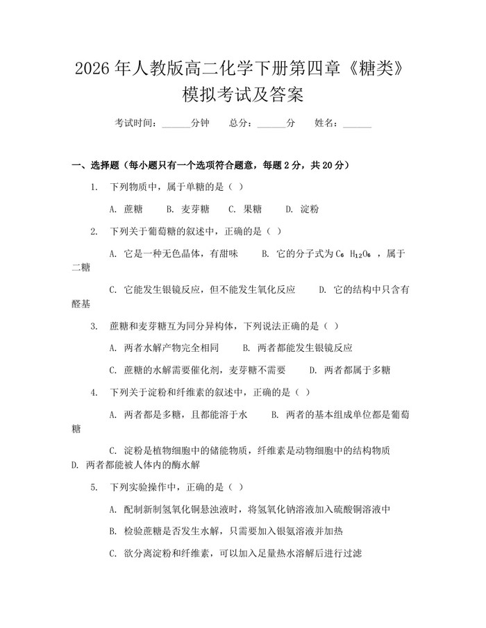 2026年人教版高二化学下册第四章《糖类》模拟考试及答案：(docx+pdf)免费下载