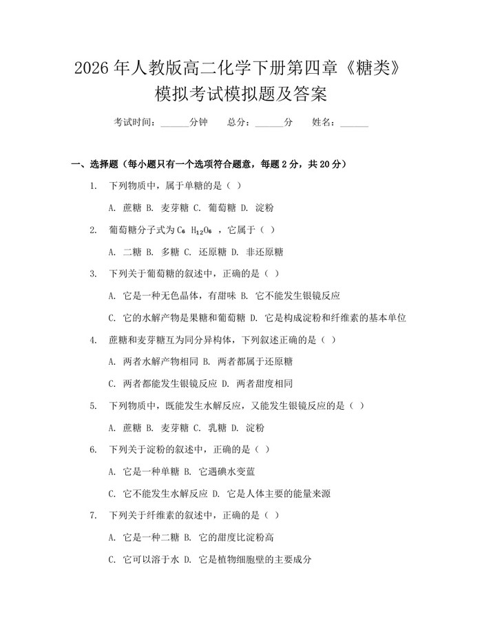 2026年人教版高二化学下册第四章《糖类》模拟考试模拟题及答案：(docx+pdf)免费下载
