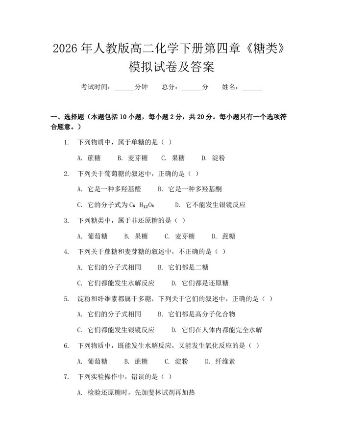 2026年人教版高二化学下册第四章《糖类》模拟试卷及答案：(docx+pdf)免费下载