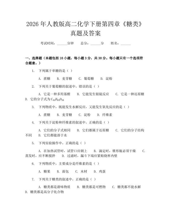 2026年人教版高二化学下册第四章《糖类》真题及答案：(docx+pdf)免费下载