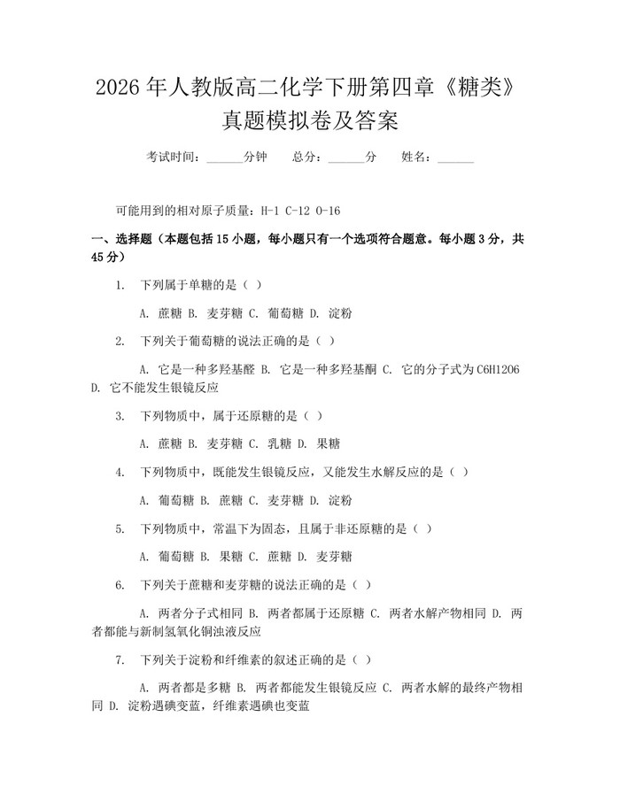 2026年人教版高二化学下册第四章《糖类》真题模拟卷及答案：(docx+pdf)免费下载