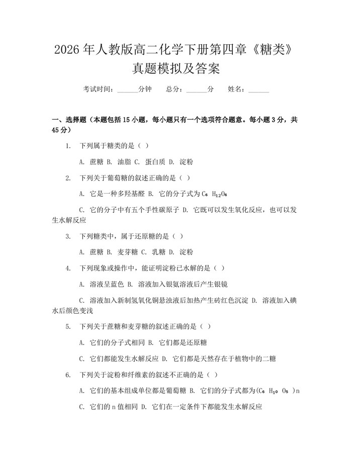 2026年人教版高二化学下册第四章《糖类》真题模拟及答案：(docx+pdf)免费下载