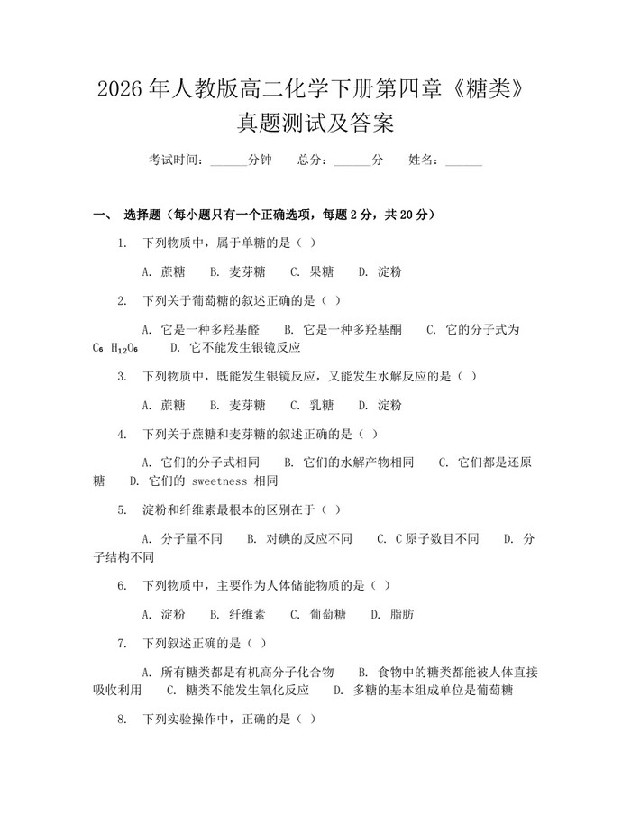 2026年人教版高二化学下册第四章《糖类》真题测试及答案：(docx+pdf)免费下载