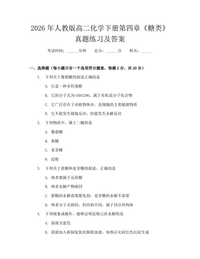 2026年人教版高二化学下册第四章《糖类》真题练习及答案：(docx+pdf)免费下载