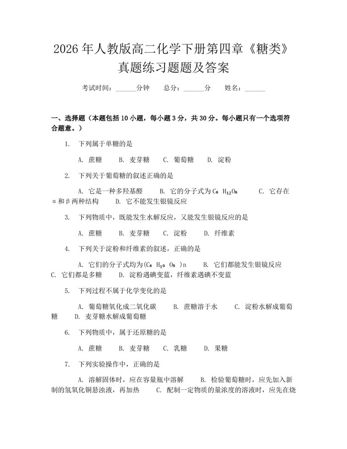 2026年人教版高二化学下册第四章《糖类》真题练习题题及答案：(docx+pdf)免费下载