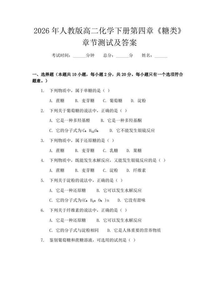 2026年人教版高二化学下册第四章《糖类》章节测试及答案：(docx+pdf)免费下载