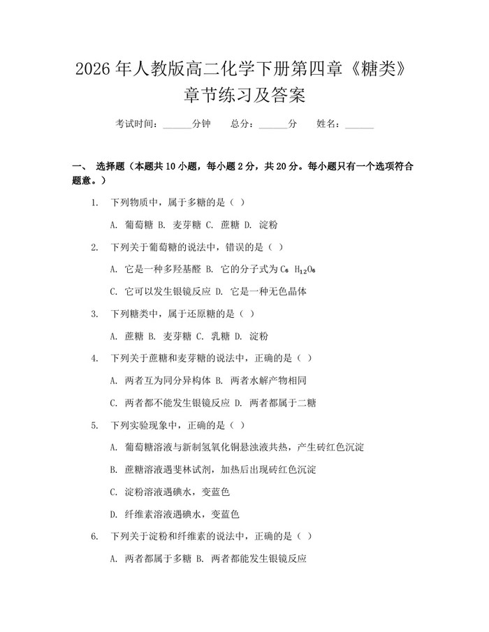 2026年人教版高二化学下册第四章《糖类》章节练习及答案：(docx+pdf)免费下载