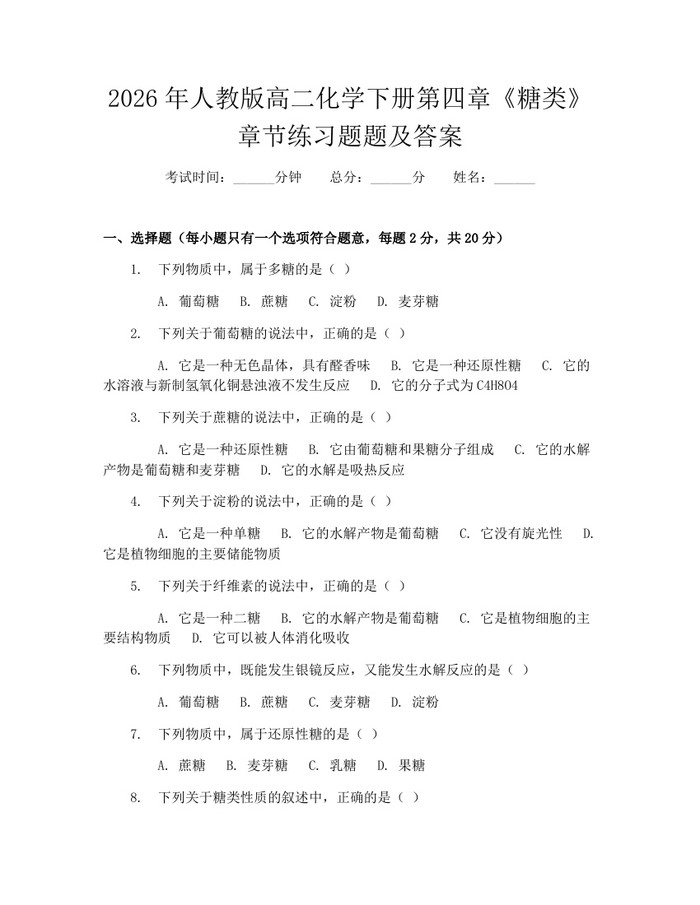 2026年人教版高二化学下册第四章《糖类》章节练习题题及答案：(docx+pdf)免费下载