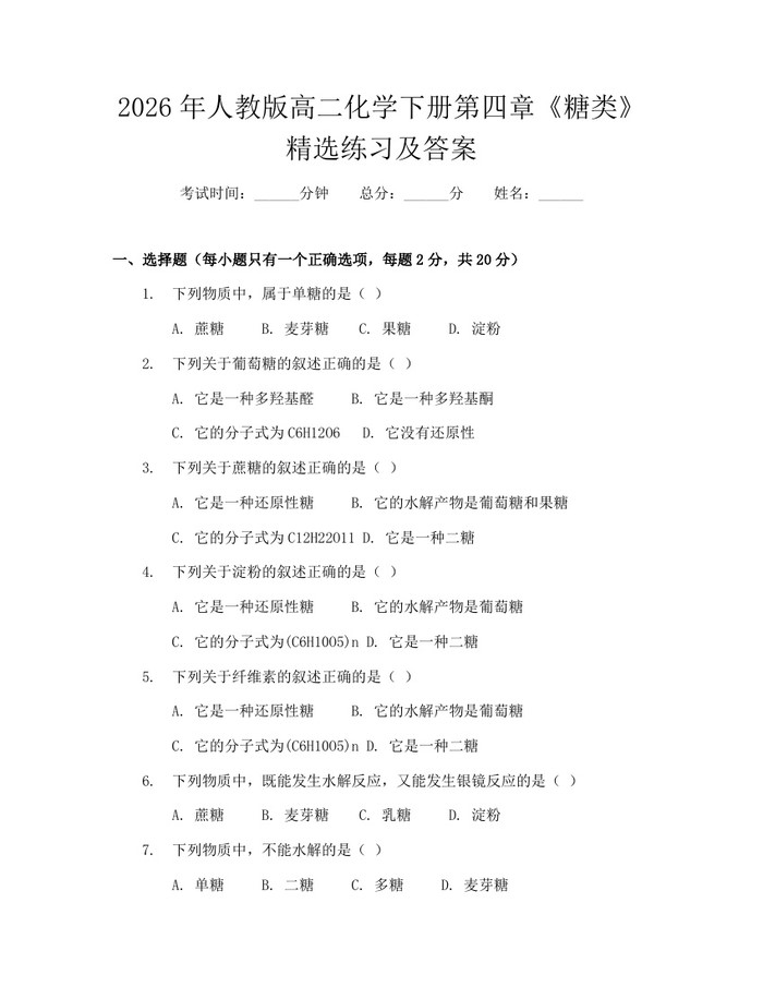 2026年人教版高二化学下册第四章《糖类》精选练习及答案：(docx+pdf)免费下载
