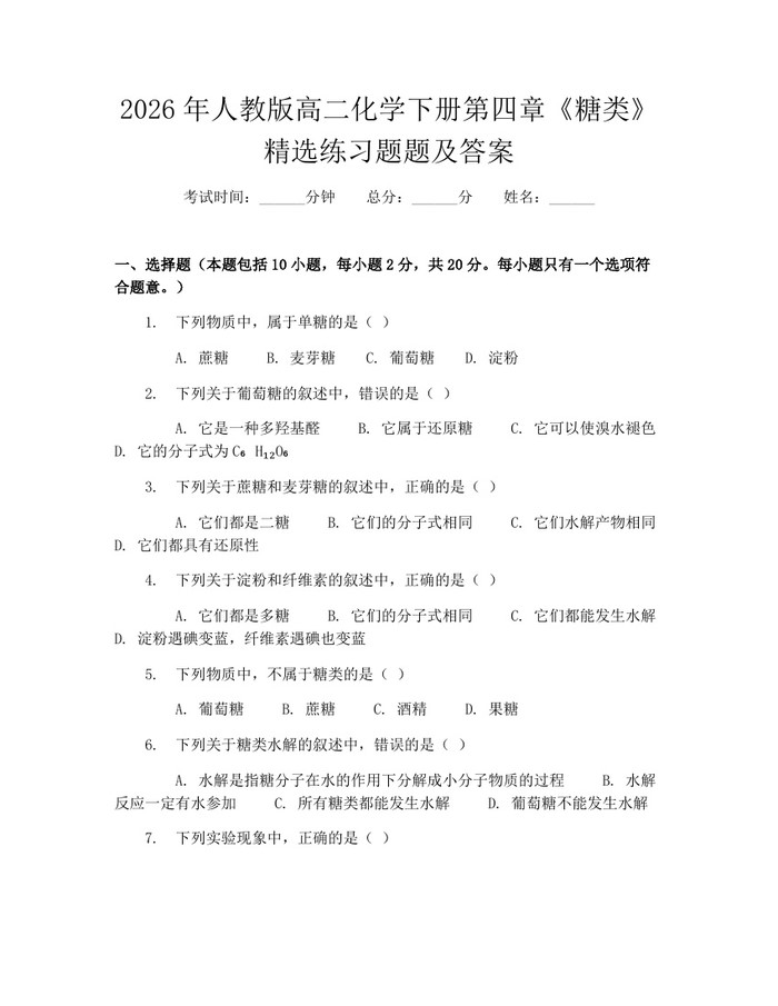 2026年人教版高二化学下册第四章《糖类》精选练习题题及答案：(docx+pdf)免费下载