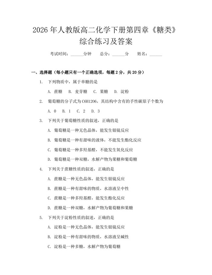 2026年人教版高二化学下册第四章《糖类》综合练习及答案:(docx+pdf)免费下载