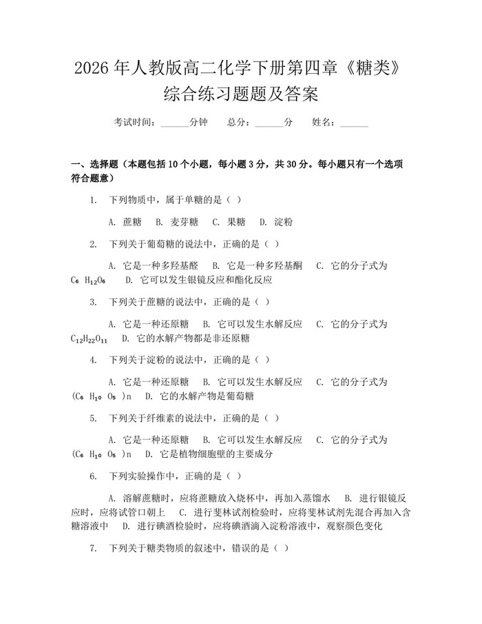 2026年人教版高二化学下册第四章《糖类》综合练习题题及答案：(docx+pdf)免费下载