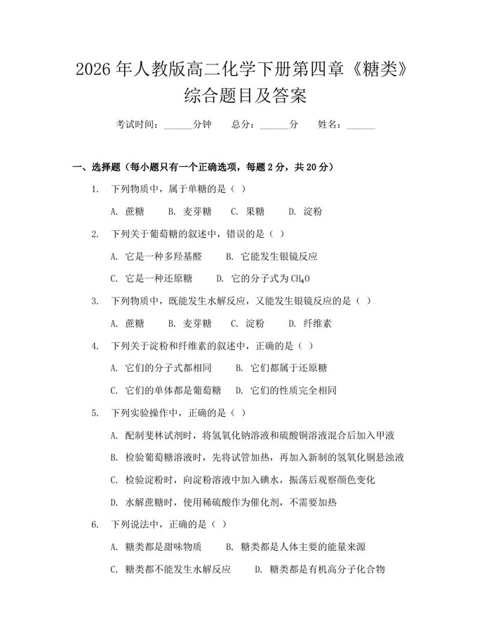 2026年人教版高二化学下册第四章《糖类》综合题目及答案:(docx+pdf)免费下载
