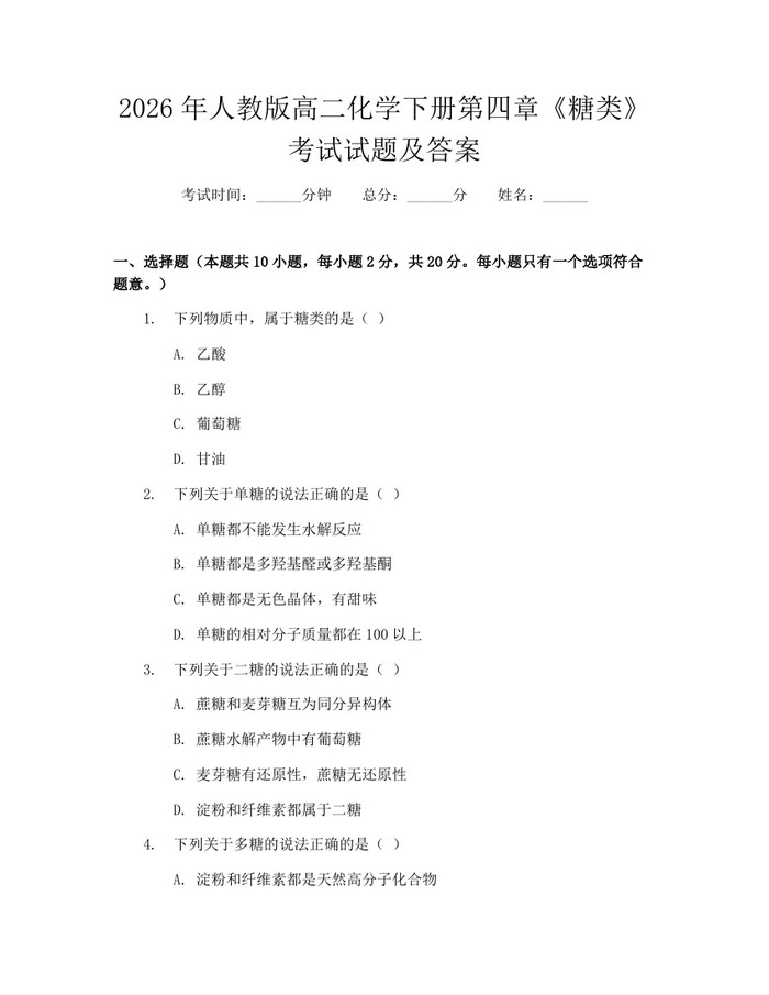 2026年人教版高二化学下册第四章《糖类》考试试题及答案：(docx+pdf)免费下载