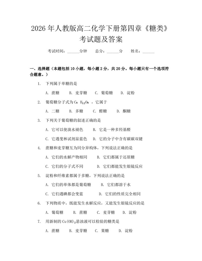 2026年人教版高二化学下册第四章《糖类》考试题及答案：(docx+pdf)免费下载