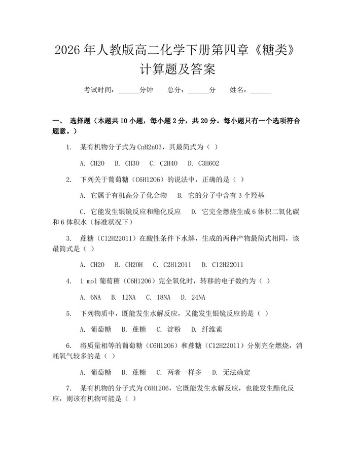 2026年人教版高二化学下册第四章《糖类》计算题及答案：(docx+pdf)免费下载