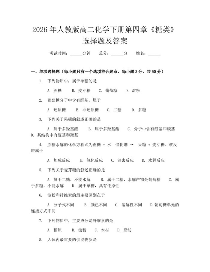 2026年人教版高二化学下册第四章《糖类》选择题及答案：(docx+pdf)免费下载