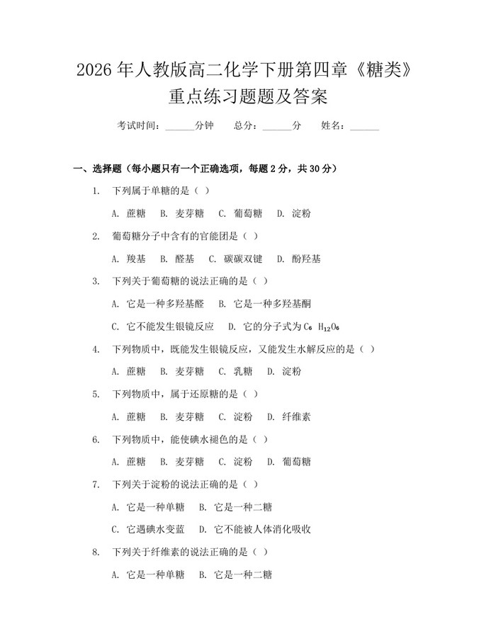 2026年人教版高二化学下册第四章《糖类》重点练习题题及答案：(docx+pdf)免费下载
