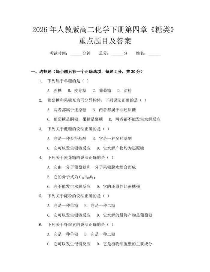 2026年人教版高二化学下册第四章《糖类》重点题目及答案：(docx+pdf)免费下载