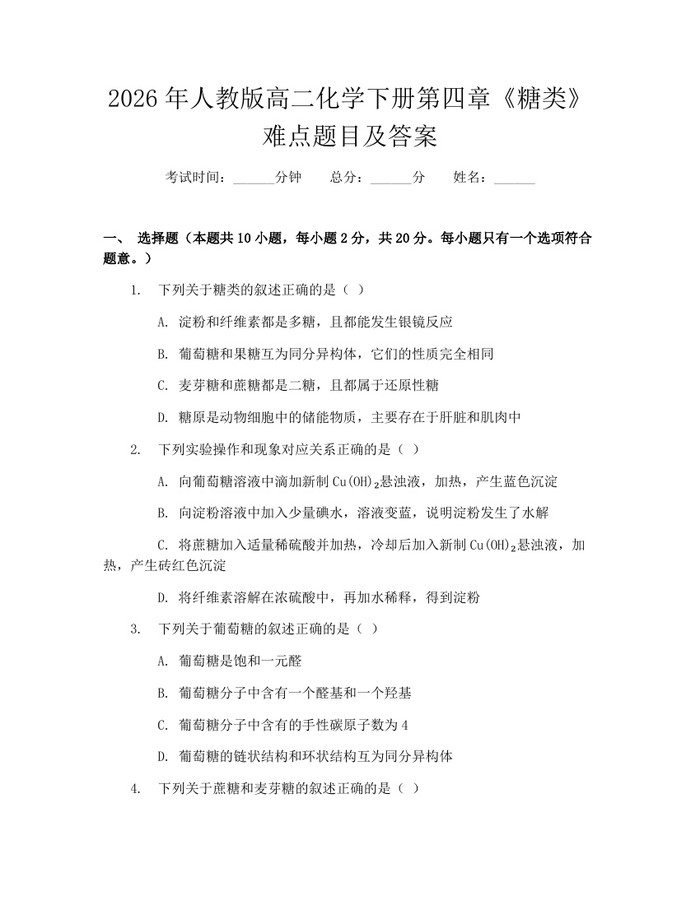 2026年人教版高二化学下册第四章《糖类》难点题目及答案：(docx+pdf)免费下载