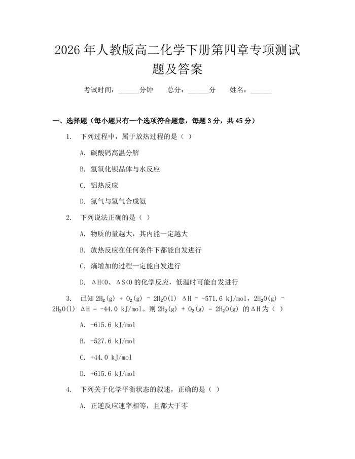 2026年人教版高二化学下册第四章专项测试题及答案：(docx+pdf)免费下载