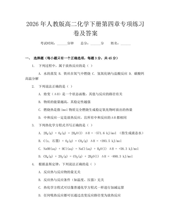 2026年人教版高二化学下册第四章专项练习卷及答案：(docx+pdf)免费下载