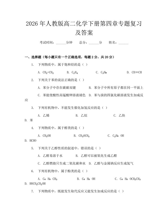 2026年人教版高二化学下册第四章专题复习及答案：(docx+pdf)免费下载