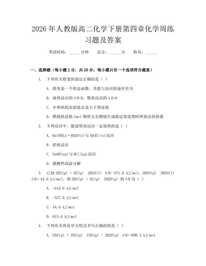 2026年人教版高二化学下册第四章化学周练习题及答案：(docx+pdf)免费下载