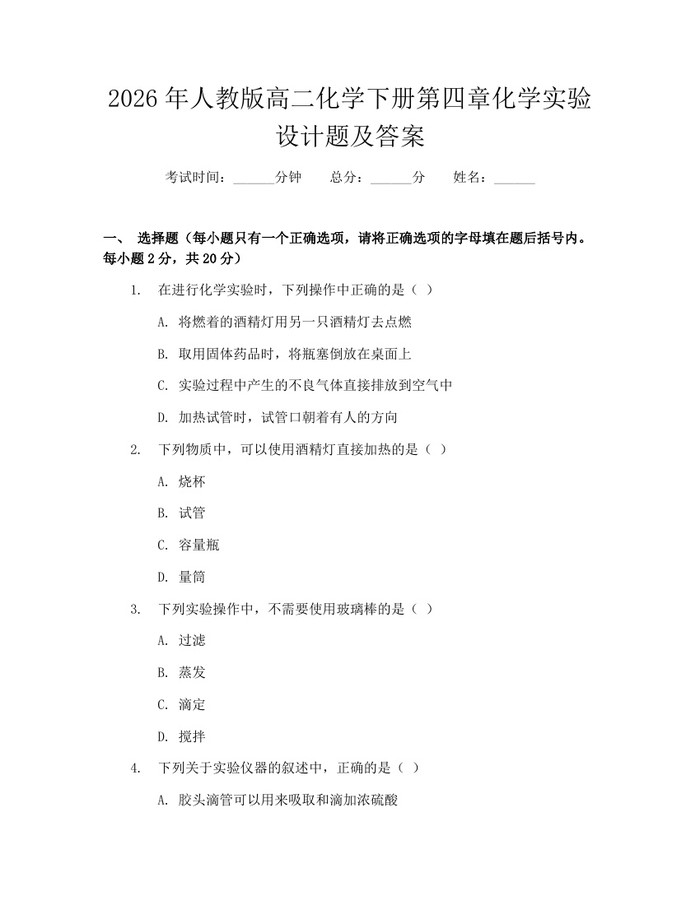 2026年人教版高二化学下册第四章化学实验设计题及答案：(docx+pdf)免费下载