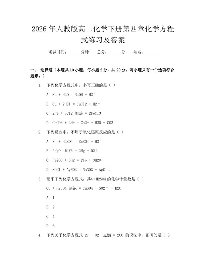 2026年人教版高二化学下册第四章化学方程式练习及答案：(docx+pdf)免费下载