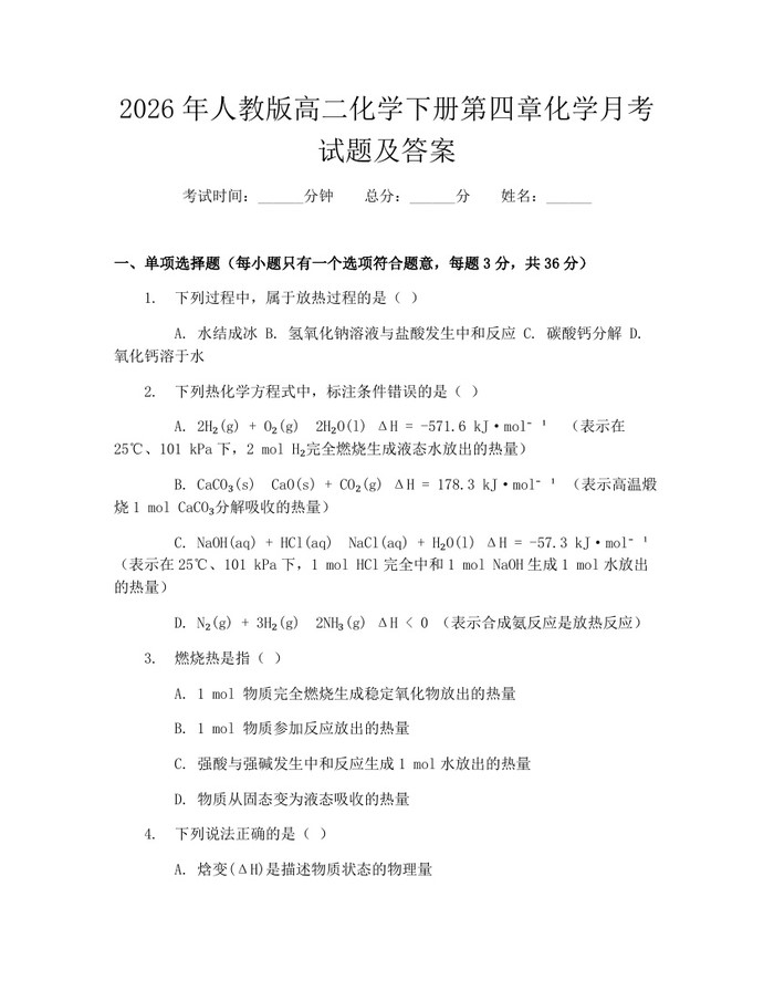 2026年人教版高二化学下册第四章化学月考试题及答案：(docx+pdf)免费下载