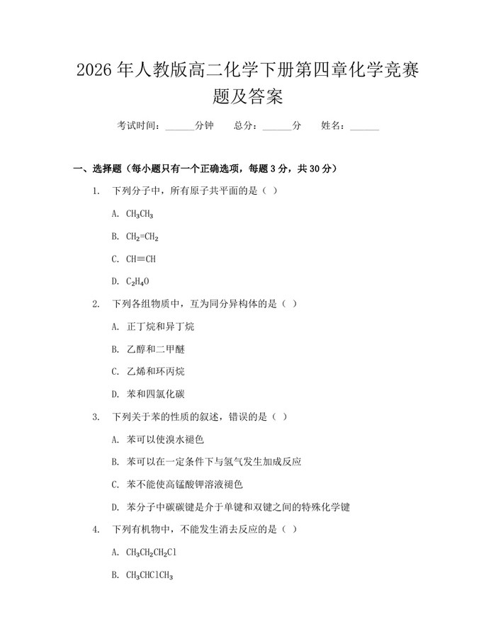 2026年人教版高二化学下册第四章化学竞赛题及答案：(docx+pdf)免费下载