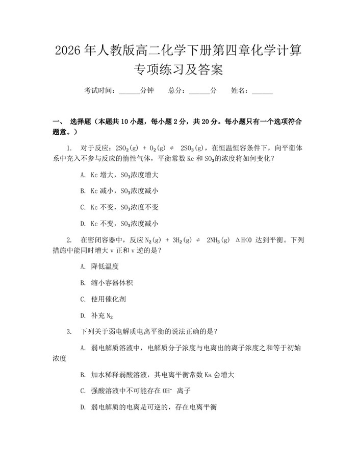 2026年人教版高二化学下册第四章化学计算专项练习及答案：(docx+pdf)免费下载