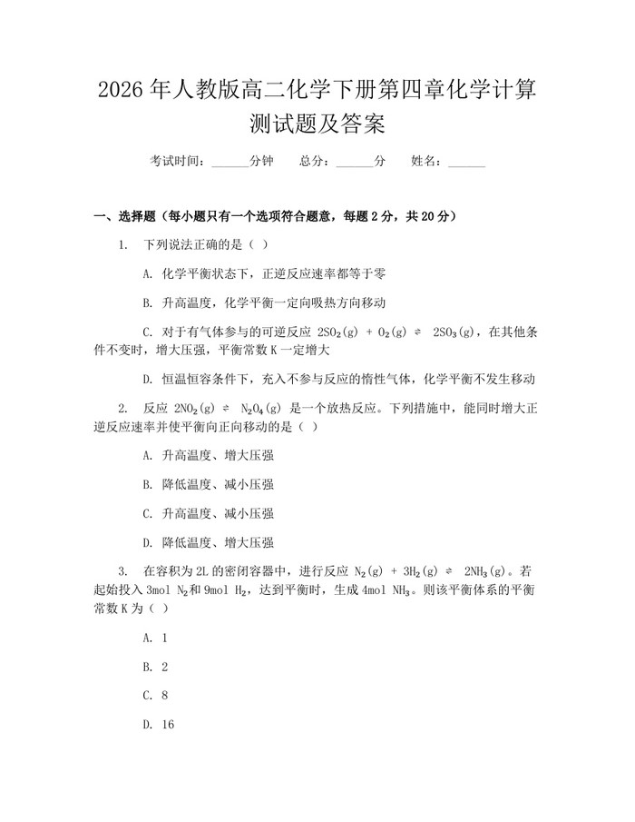 2026年人教版高二化学下册第四章化学计算测试题及答案：(docx+pdf)免费下载