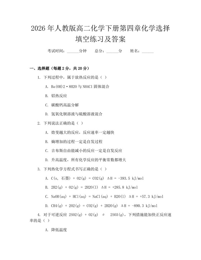 2026年人教版高二化学下册第四章化学选择填空练习及答案：(docx+pdf)免费下载