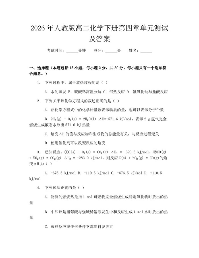 2026年人教版高二化学下册第四章单元测试及答案：(docx+pdf)免费下载