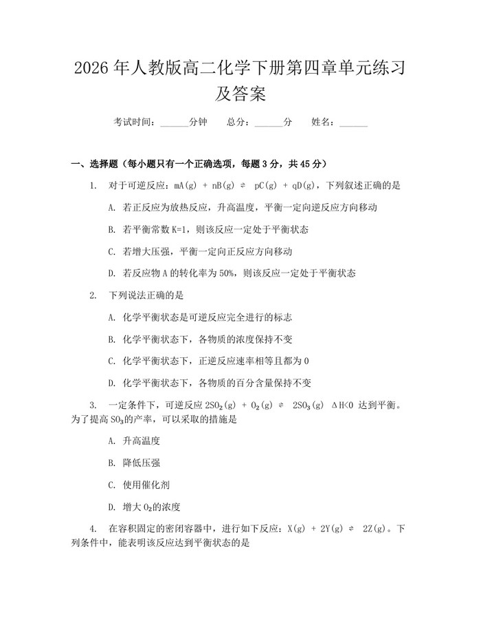 2026年人教版高二化学下册第四章单元练习及答案：(docx+pdf)免费下载