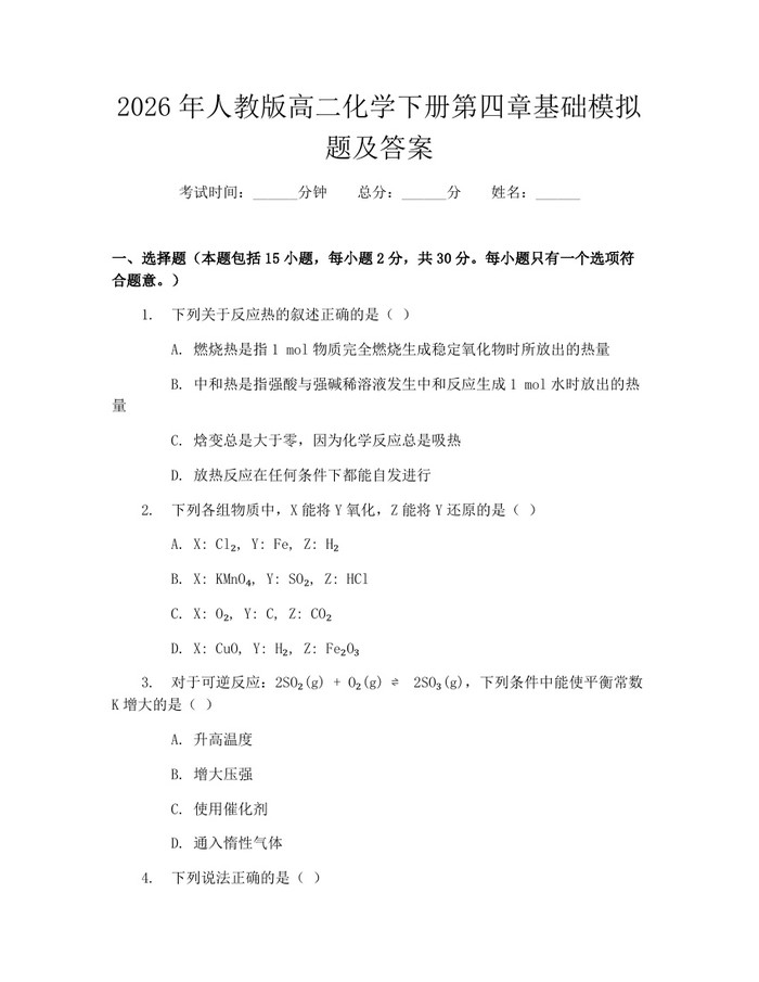2026年人教版高二化学下册第四章基础模拟题及答案：(docx+pdf)免费下载