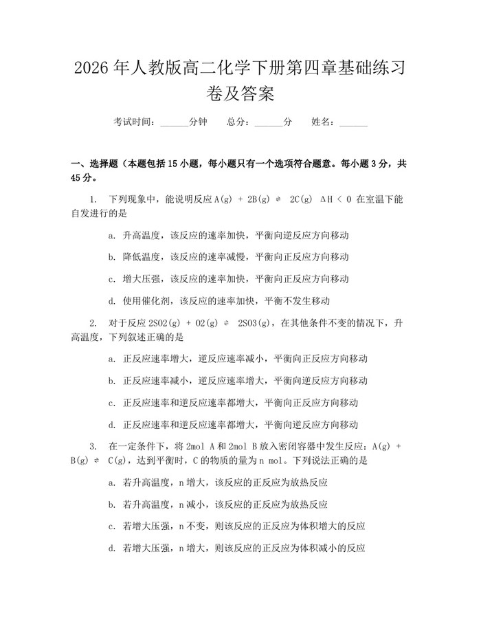 2026年人教版高二化学下册第四章基础练习卷及答案：(docx+pdf)免费下载