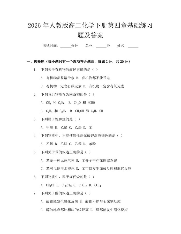 2026年人教版高二化学下册第四章基础练习题及答案：(docx+pdf)免费下载