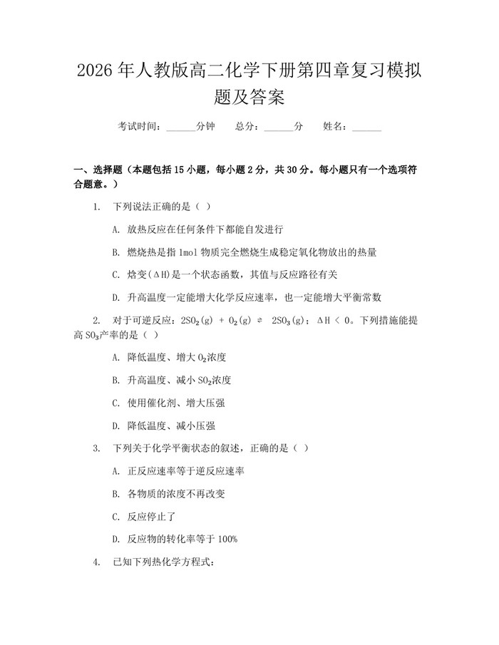 2026年人教版高二化学下册第四章复习模拟题及答案：(docx+pdf)免费下载