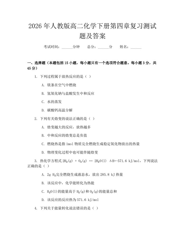 2026年人教版高二化学下册第四章复习测试题及答案：(docx+pdf)免费下载