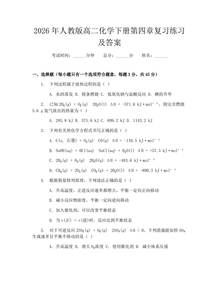 2026年人教版高二化学下册第四章复习练习及答案：(docx+pdf)免费下载