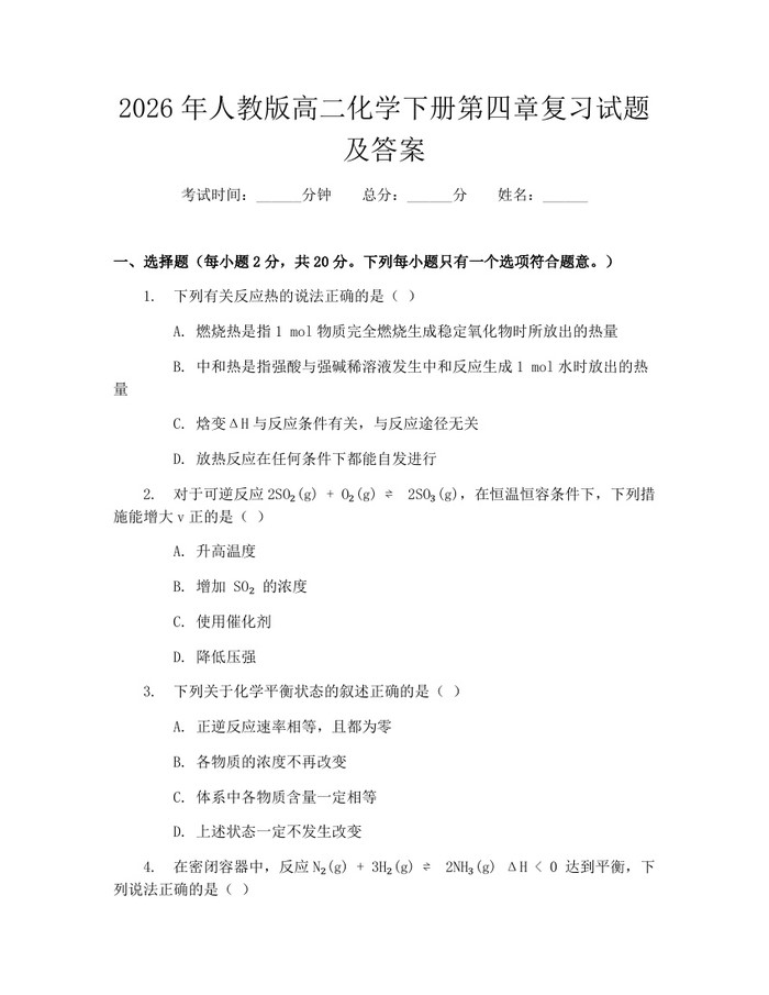 2026年人教版高二化学下册第四章复习试题及答案：(docx+pdf)免费下载