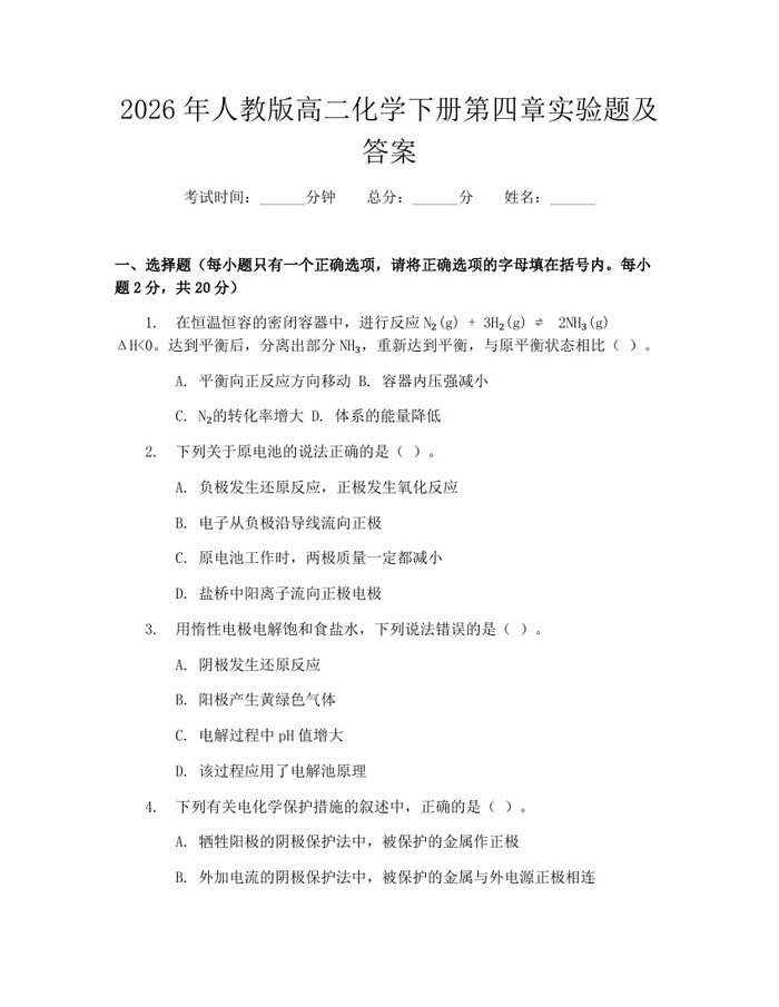 2026年人教版高二化学下册第四章实验题及答案：(docx+pdf)免费下载