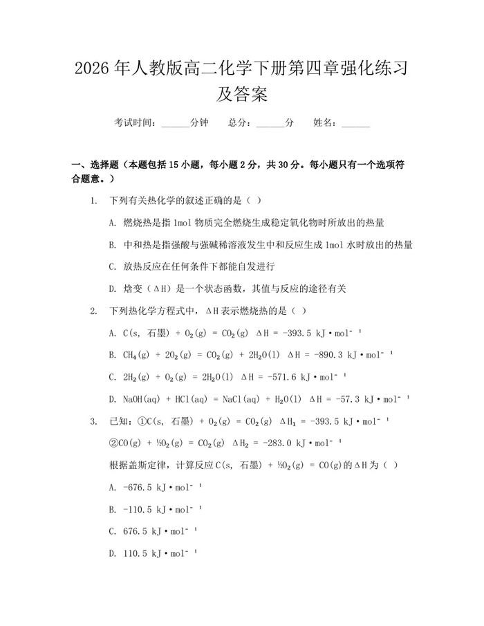 2026年人教版高二化学下册第四章强化练习及答案：(docx+pdf)免费下载