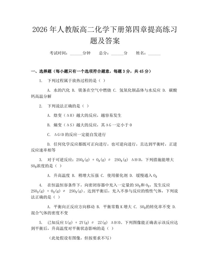 2026年人教版高二化学下册第四章提高练习题及答案：(docx+pdf)免费下载